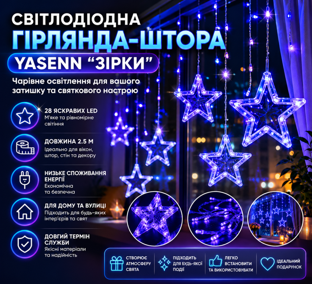 Уцінка: Світлодіодна гірлянда-штора YASENN "Зірки" (28 LED, 2.5 м): Чарівне освітлення для вашого затишку та святкового настрою Київ - фото 8