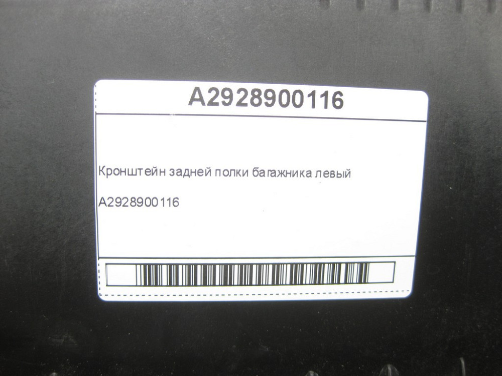 Mercedes-Benz  A2928900116 Кронштейн задньої полиці багажника лівий GLE Coupe C292 Одесса - изображение 6