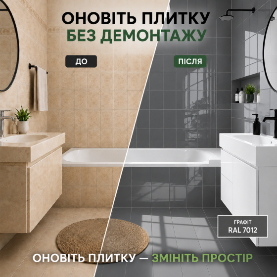Епоксидна фарба MG для реставрації керамічних плиткових поверхонь та мозаїки, глянцева, без запаху, Графітова RAL 7012, 1 кг Харків