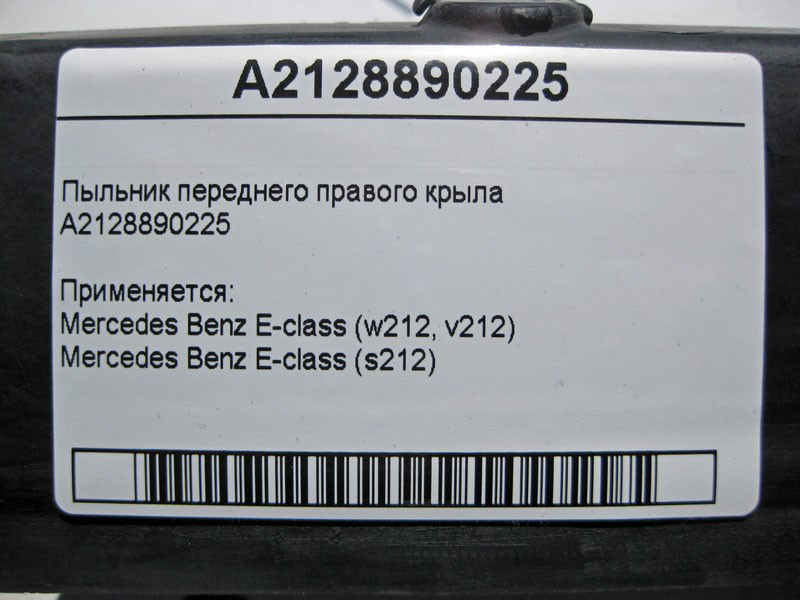 Mercedes-Benz  A2128890225 Пильовик переднього правого крила E-Class W212 Одесса - изображение 4