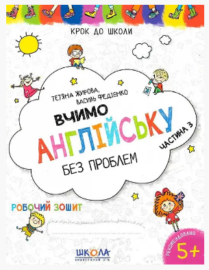 Навчальний посібник. ВЧИМО АНГЛІЙСЬКУ БЕЗ ПРОБЛЕМ. СИНЯ ГРАФІЧНА СІТКА. ЧАСТИНА 3. КРОК ДО ШКОЛИ (4  Київ - фото 1