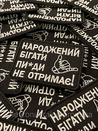 Шеврон рожденный бегать (Форма прямоугольная. На липучке) Размер 6x8см Киев - изображение 2