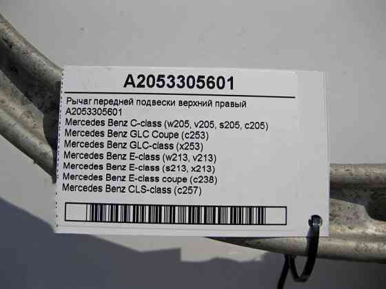 Mercedes-Benz  A2053305601 Важіль передньої підвіски верхній правий C-Class W205 E-Class W213 C238 GLC C253 X253 CLS C257 Одеса