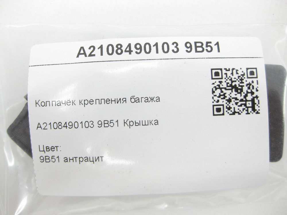 Mercedes-Benz  A2108490103 9B51 Ковпачок кріплення багажу колір антрацит E-class W211 CLK Coupe C209 V-class W638 G-class W463 AMG GT Coupe С190 A-cla Одеса - фото 7
