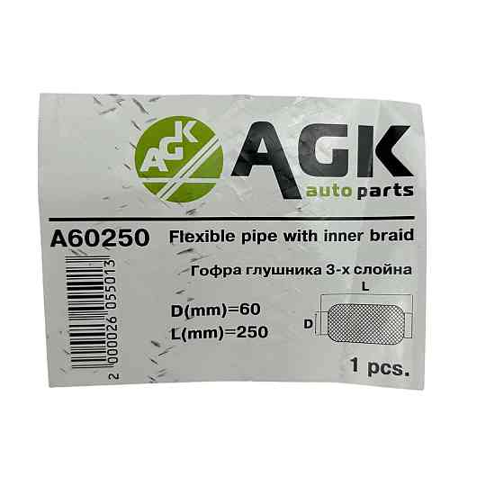 Гофра 60х250 (3-х слойная) AGK глушителя Мукачево