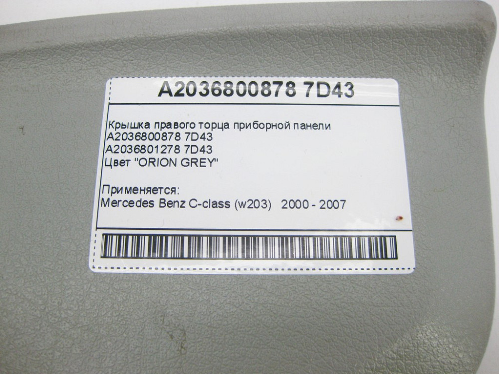 Mercedes-Benz  A2036800878 7D43 Кришка правого торця панелі приладів сіра C-Class W203 Одесса - изображение 8