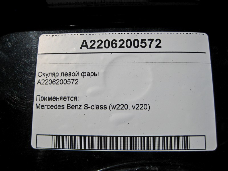 Mercedes-Benz  A2206200572 Окуляр лівої фари S-Class W220 Одесса - изображение 4