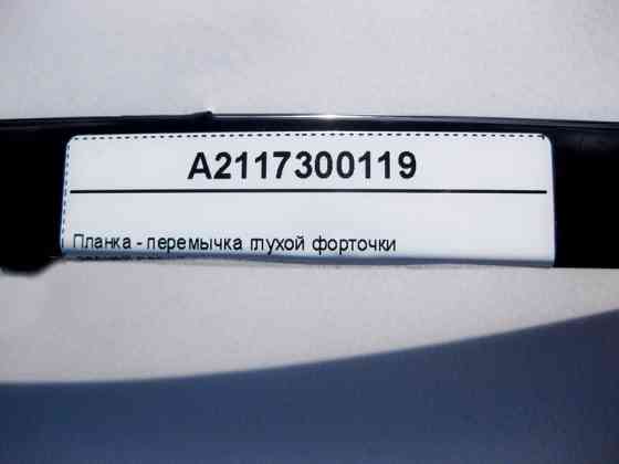 Mercedes-Benz  A2117300119 Планка - перемичка глухої кватирки задніх лівих дверей E-Class W211 Одеса