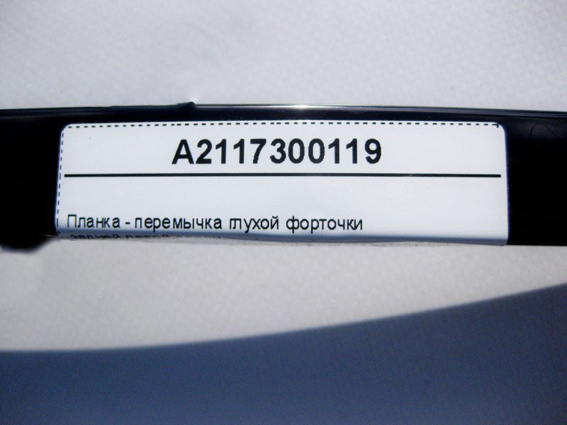 Mercedes-Benz  A2117300119 Планка - перемичка глухої кватирки задніх лівих дверей E-Class W211 Одеса - фото 4