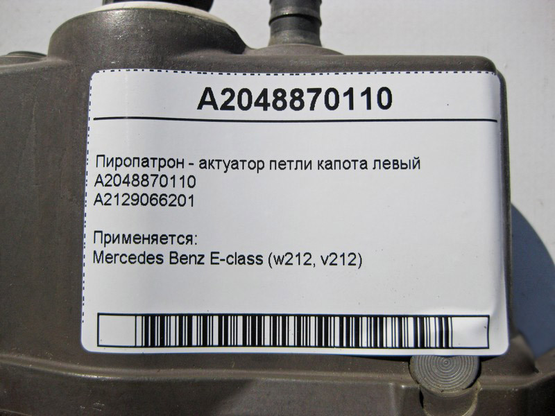 Mercedes-Benz  A2048870110 Піропатрон - актуатор петлі капота лівий E-Class W212 Одесса - изображение 4