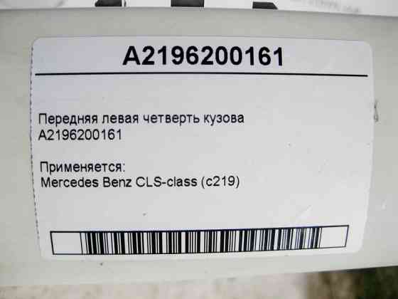 Mercedes-Benz  A2196200161 Передня ліва чверть кузова CLS C219 Одеса