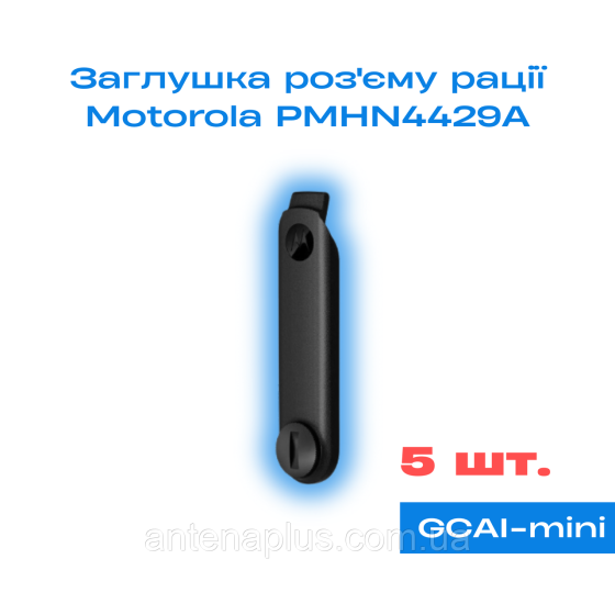 5 шт. Заглушка разъёма рации Motorola R7 / R7A (PMHN4429A) Киев