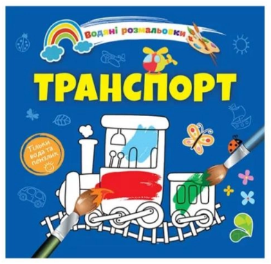 Водяні розмальовки 4: Транспорт (Українська), шт Київ