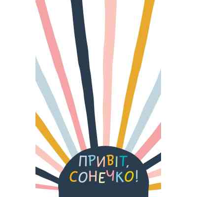 Книга Ти моє дідькове сонечко - Моніка Свіні Vivat (9789669828910) Винница
