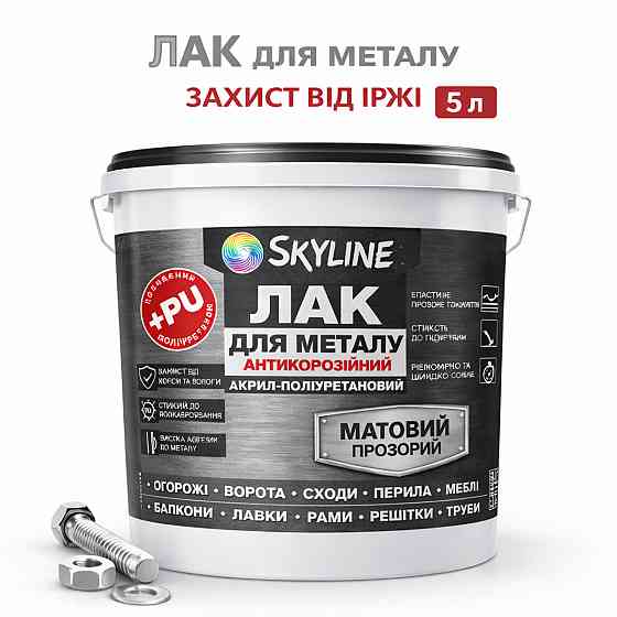 Лак для металу Skyline матовий прозорий акрил-поліуретановий антикорозійний без запаху 5 л Харків