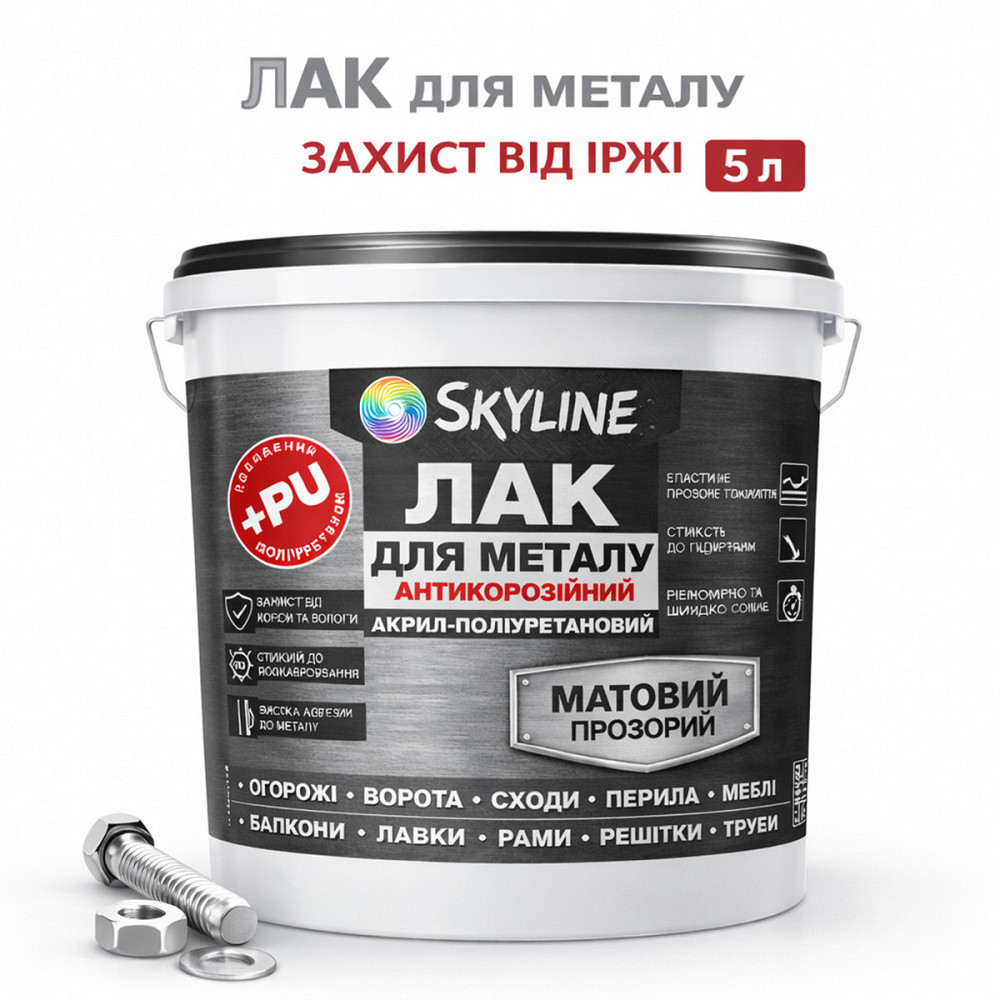 Лак для металу Skyline матовий прозорий акрил-поліуретановий антикорозійний без запаху 5 л Харків - фото 1