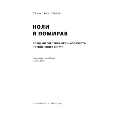 Книга Коли я помирав. Роздуми скептика про ймовірність потойбічного життя - Себастьян Юнґер Наш Формат (9786178437695) Винница - изображение 4