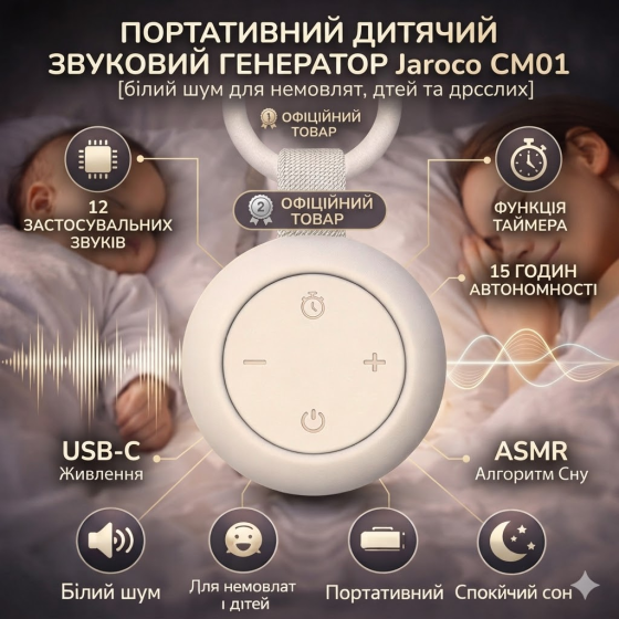 Портативный генератор белого шума Jaroco CM01: 12 успокаивающих звуков, таймер, 15 ч работы, USB-C, цвет Белый Киев