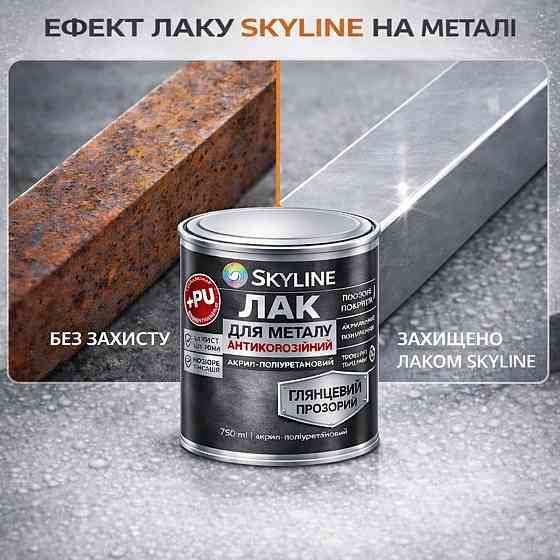 Лак для металу Skyline глянцевий прозорий акрил-поліуретановий антикорозійний без запаху 750 мл Харків