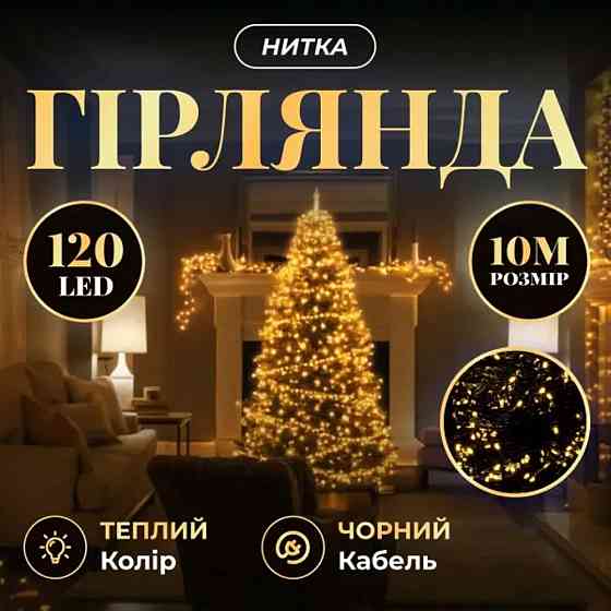 Гірлянда настінна 10 м, 120 LED, жовта, чорний провод Київ
