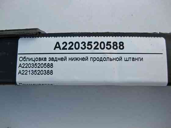 Mercedes-Benz  A2203520588 Облицювання задньої нижньої поздовжньої штанги S-Class W221 Одесса