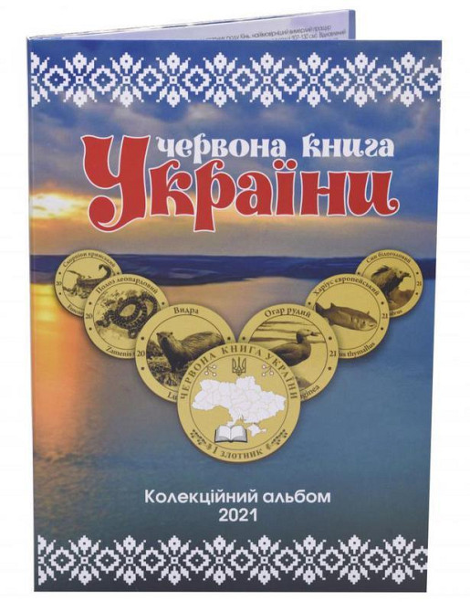 Червона Книга України 1 злотник 2021рік Альбом Полтава - фото 1