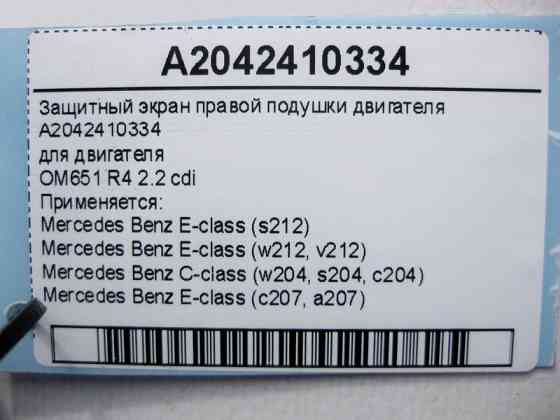 Mercedes-Benz  A2042410334 Захисний екран правої подушки двигуна OM651 R4 2.2 cdi E-Class W212 C207 C-Class W204 Одеса