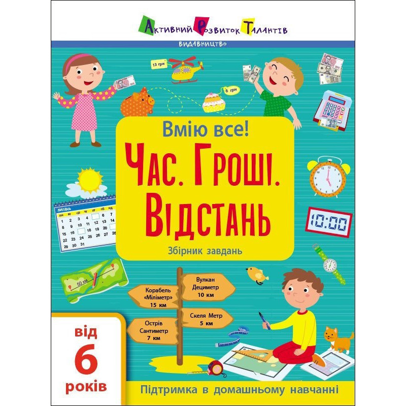 Збірник дитячих завдань "Вмію все! Час. Гроші. Відстань" 15107, 64 сторінки Вінниця - фото 1