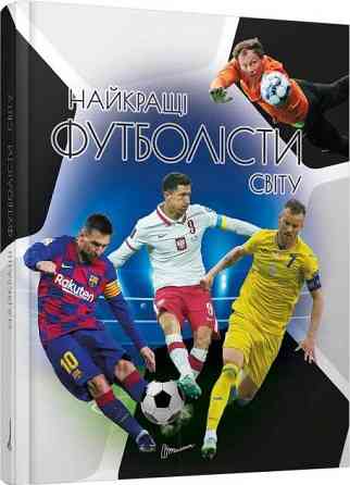 Енциклопедія для допитливих А5 : Найкращі футболісти світу. 2-ге видання (Українська ), шт Киев