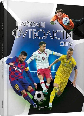 Енциклопедія для допитливих А5 : Найкращі футболісти світу. 2-ге видання (Українська ), шт Київ - фото 1