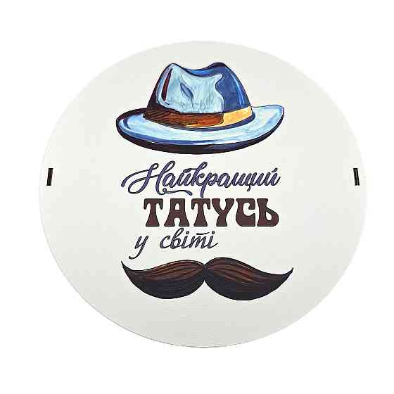 Подарунок батьку No234 на день народження, Новий рік, День захисника, День Тата, Миколая, Ювілей, Різдво. Одеса