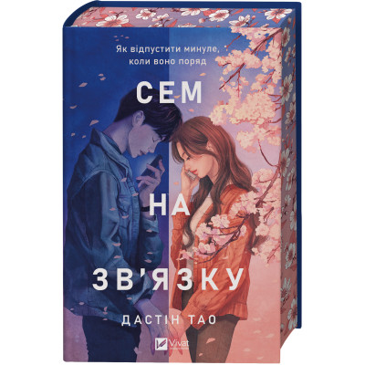 Книга Сем на зв'язку - Дастін Тао Vivat (9786171713109) Вінниця - фото 8