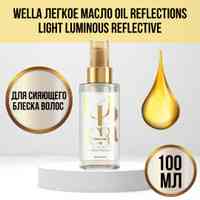 Легка олія макадамії з вітанміном Е для волосся з антиоксидантами WELLA Oil Reflections Light Luminous Масло для волосся Київ