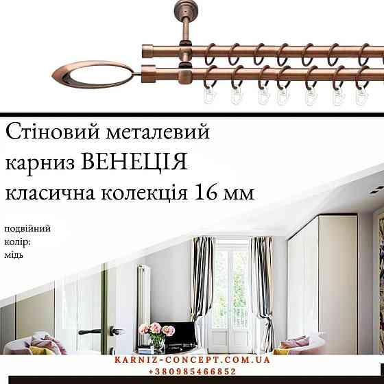 Подвійний металевий карниз "Венеція" (колір мідь, діаметр 16 мм) Бровари