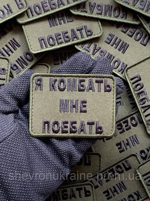 Шеврон Я КОМБАТЬ (Форма прямоугольная. На липучке) Размер 6x8см Киев - изображение 6