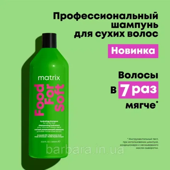 Kондиционер маслом авокадо и гиалуроновой кислот MATRIX FOOD FOR SOFT 1000 мл Киев