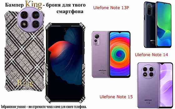 Бампер King для Ulefone Note 13P, Note 14, Note 15, із посиленим корпусом, колір Клітинка Київ