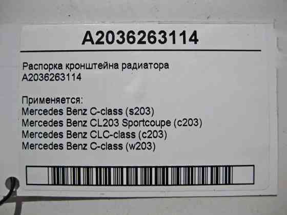 Mercedes-Benz  A2036263114 Розпірка кронштейна радіатора C-Class W203 Одеса