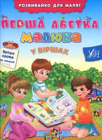 ЯяКнига Розвивайко для малят. Перша абетка малюка у віршах, шт Киев