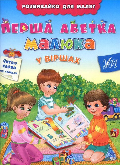 ЯяКнига Розвивайко для малят. Перша абетка малюка у віршах, шт Київ - фото 1