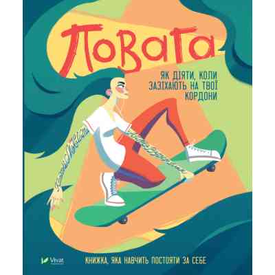 Книга Повага. Як діяти, коли зазіхають на твої особисті кордони Vivat (9789669823854) Вінниця