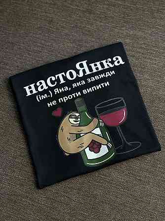 Футболка настоЯнка (ім.) Яна, яка завжди не проти випити Черновцы