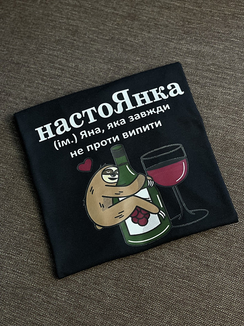 Футболка настоЯнка (ім.) Яна, яка завжди не проти випити Черновцы - изображение 2
