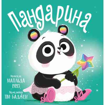 Книга Пандарина - Матільда Роуз Видавництво РМ (9786178512170) Винница