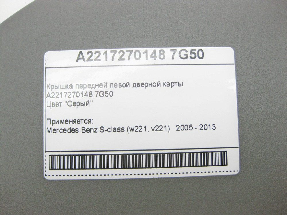 Mercedes-Benz  A2217270148 7G50 Кришка передньої лівої дверної карти сіра S-Class W221 Одеса - фото 9