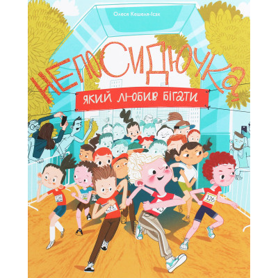 Книга Непосидючка, який любив бігати - Олеся Кешеля-Іса Yakaboo Publishing (9786177544509) Винница - изображение 1