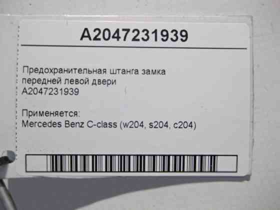 Mercedes-Benz  A2047231939 Запобіжна штанга замка передніх лівих дверей C-Class W204 Одеса