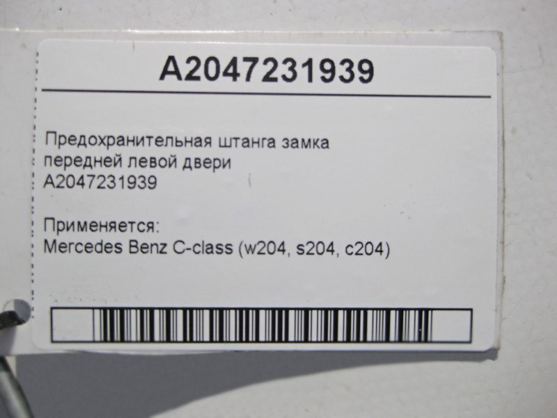 Mercedes-Benz  A2047231939 Запобіжна штанга замка передніх лівих дверей C-Class W204 Одеса - фото 3