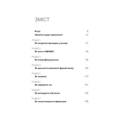 Книга Життя із РДУГ. Як працювати разом зі своїм мозком (а не проти нього) - Джессіка МакКейб BookChef (9786175482889) Винница - изображение 12