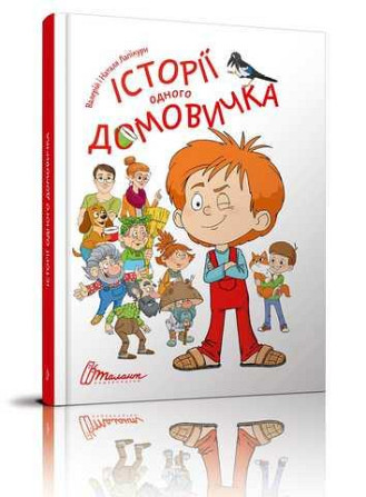 Книга серії "Найкращий подарунок: Історії одного домовичка укр, шт Київ - фото 1